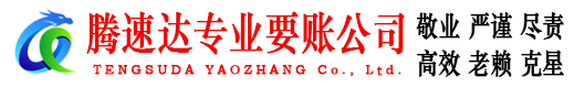 雷州腾速达追债公司